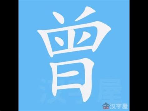 曾的筆劃|曾的筆順 國字「曾」筆畫